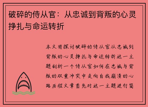 破碎的侍从官：从忠诚到背叛的心灵挣扎与命运转折