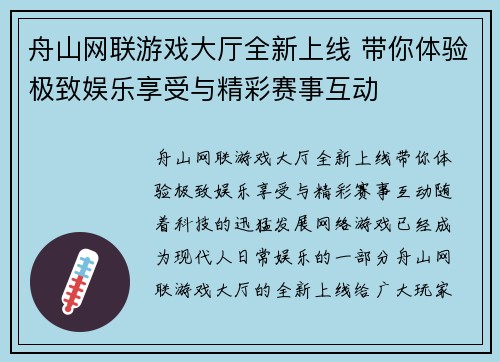 舟山网联游戏大厅全新上线 带你体验极致娱乐享受与精彩赛事互动