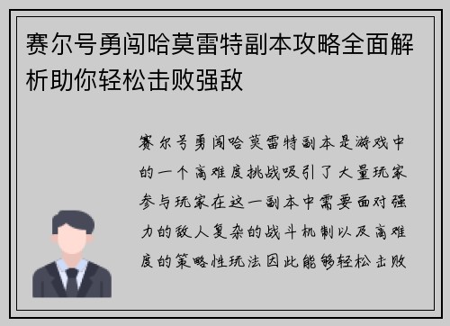 赛尔号勇闯哈莫雷特副本攻略全面解析助你轻松击败强敌