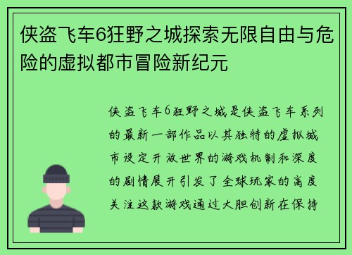 侠盗飞车6狂野之城探索无限自由与危险的虚拟都市冒险新纪元