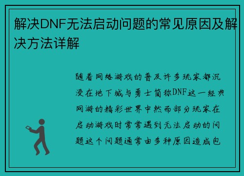 解决DNF无法启动问题的常见原因及解决方法详解 解决DNF无法启动问题的常见原因及解决方法详解