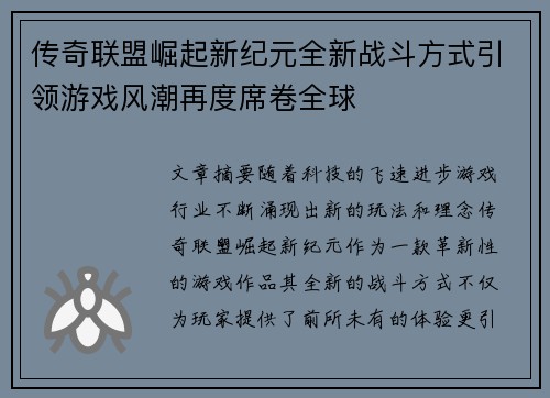 传奇联盟崛起新纪元全新战斗方式引领游戏风潮再度席卷全球 传奇联盟崛起新纪元全新战斗方式引领游戏风潮再度席卷全球