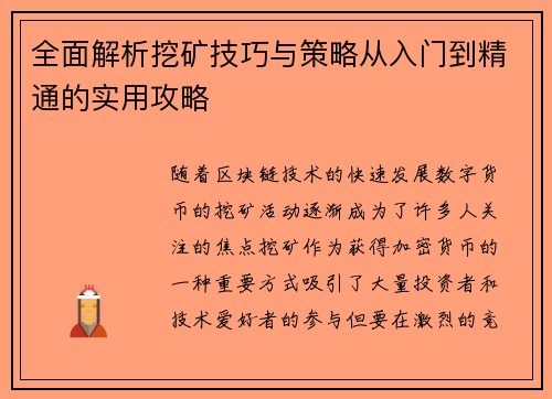 全面解析挖矿技巧与策略从入门到精通的实用攻略 全面解析挖矿技巧与策略从入门到精通的实用攻略