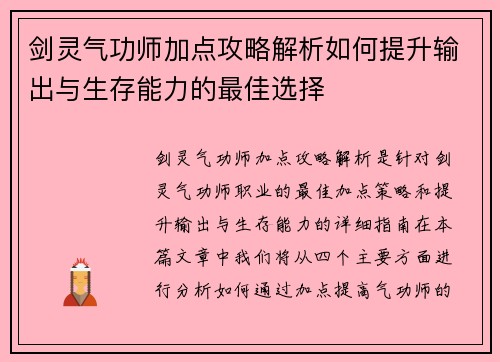 剑灵气功师加点攻略解析如何提升输出与生存能力的最佳选择