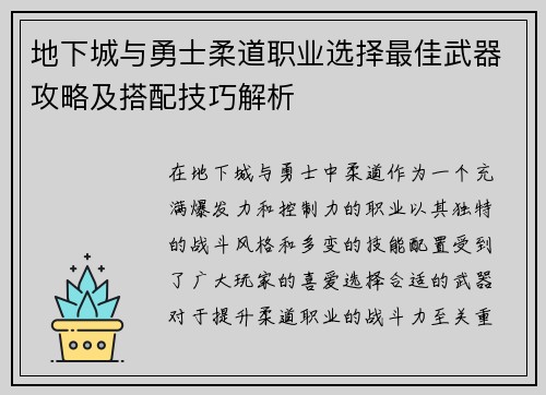 地下城与勇士柔道职业选择最佳武器攻略及搭配技巧解析