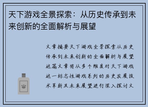 天下游戏全景探索：从历史传承到未来创新的全面解析与展望