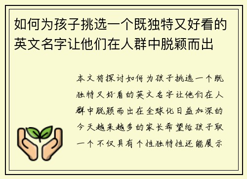 如何为孩子挑选一个既独特又好看的英文名字让他们在人群中脱颖而出