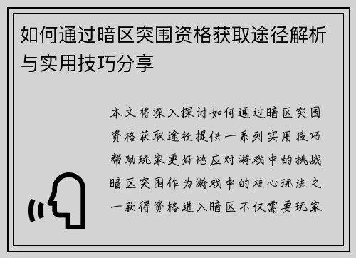 如何通过暗区突围资格获取途径解析与实用技巧分享