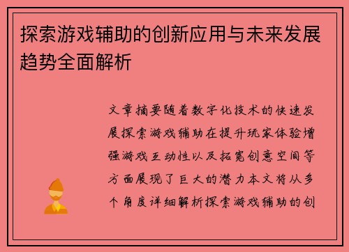 探索游戏辅助的创新应用与未来发展趋势全面解析