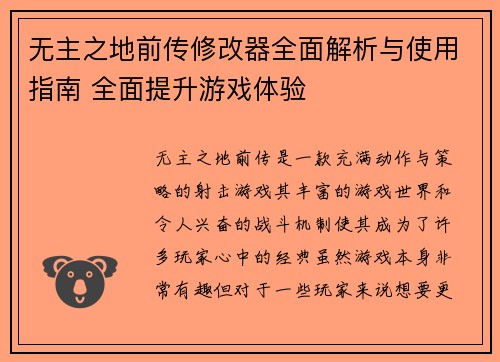 无主之地前传修改器全面解析与使用指南 全面提升游戏体验