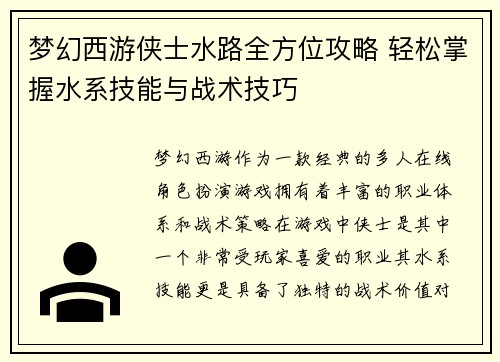 梦幻西游侠士水路全方位攻略 轻松掌握水系技能与战术技巧 梦幻西游侠士水路全方位攻略 轻松掌握水系技能与战术技巧