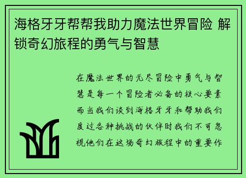 海格牙牙帮帮我助力魔法世界冒险 解锁奇幻旅程的勇气与智慧 海格牙牙帮帮我助力魔法世界冒险 解锁奇幻旅程的勇气与智慧