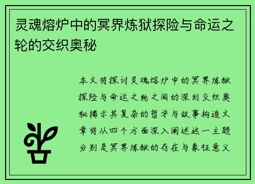 灵魂熔炉中的冥界炼狱探险与命运之轮的交织奥秘