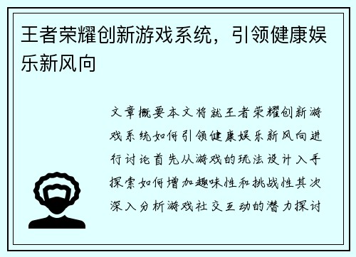 王者荣耀创新游戏系统，引领健康娱乐新风向