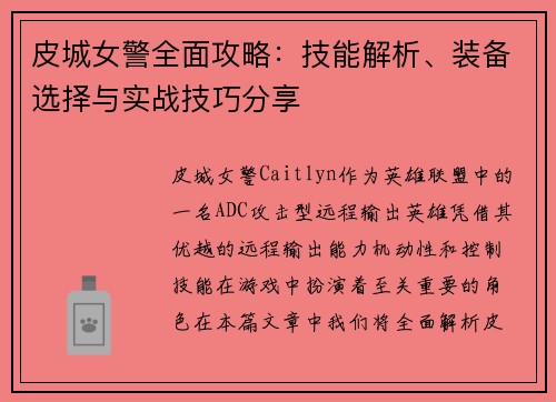 皮城女警全面攻略:技能解析、装备选择与实战技巧分享 皮城女警全面攻略:技能解析、装备选择与实战技巧分享