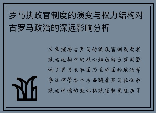罗马执政官制度的演变与权力结构对古罗马政治的深远影响分析 罗马执政官制度的演变与权力结构对古罗马政治的深远影响分析
