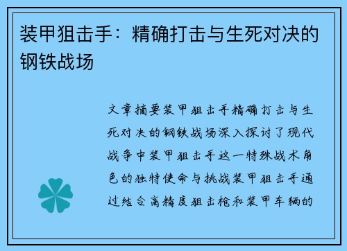 装甲狙击手:精确打击与生死对决的钢铁战场 装甲狙击手:精确打击与生死对决的钢铁战场
