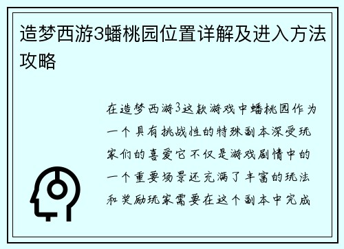 造梦西游3蟠桃园位置详解及进入方法攻略