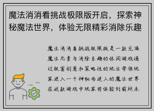 魔法消消看挑战极限版开启,探索神秘魔法世界,体验无限精彩消除乐趣 魔法消消看挑战极限版开启,探索神秘魔法世界,体验无限精彩消除乐趣