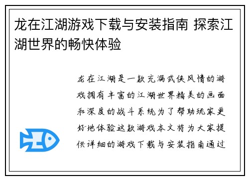 龙在江湖游戏下载与安装指南 探索江湖世界的畅快体验 龙在江湖游戏下载与安装指南 探索江湖世界的畅快体验