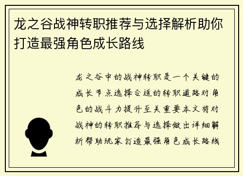 龙之谷战神转职推荐与选择解析助你打造最强角色成长路线 龙之谷战神转职推荐与选择解析助你打造最强角色成长路线