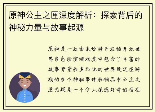 原神公主之匣深度解析:探索背后的神秘力量与故事起源 原神公主之匣深度解析:探索背后的神秘力量与故事起源