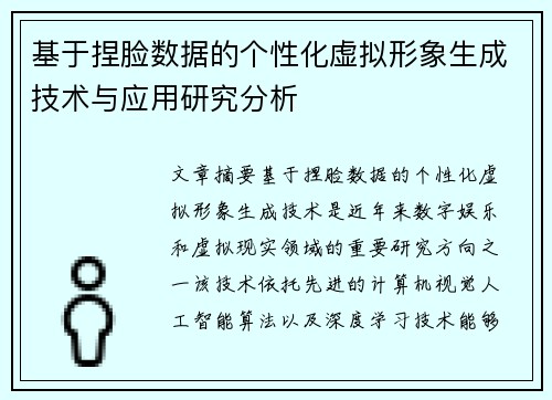 基于捏脸数据的个性化虚拟形象生成技术与应用研究分析 基于捏脸数据的个性化虚拟形象生成技术与应用研究分析