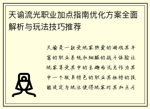 天谕流光职业加点指南优化方案全面解析与玩法技巧推荐 天谕流光职业加点指南优化方案全面解析与玩法技巧推荐