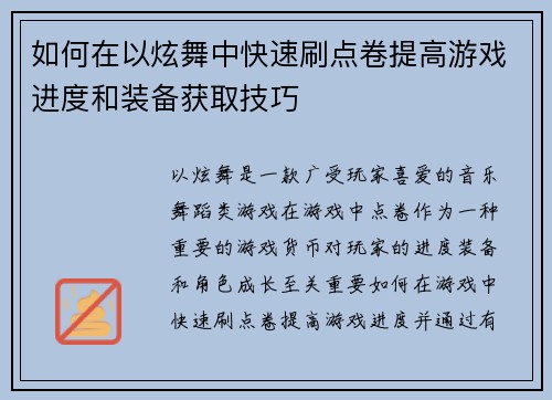 如何在以炫舞中快速刷点卷提高游戏进度和装备获取技巧