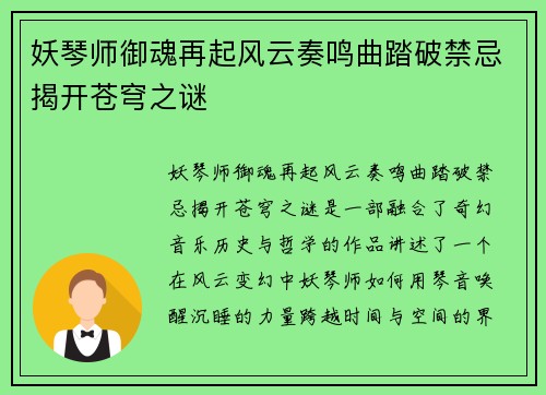 妖琴师御魂再起风云奏鸣曲踏破禁忌揭开苍穹之谜
