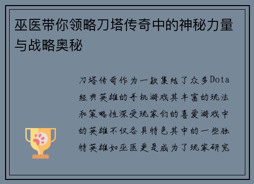 巫医带你领略刀塔传奇中的神秘力量与战略奥秘 巫医带你领略刀塔传奇中的神秘力量与战略奥秘